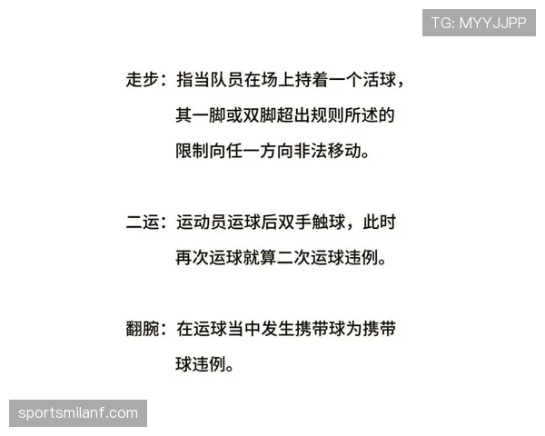 新手须知：如何正确遵守持球规则，避免违例