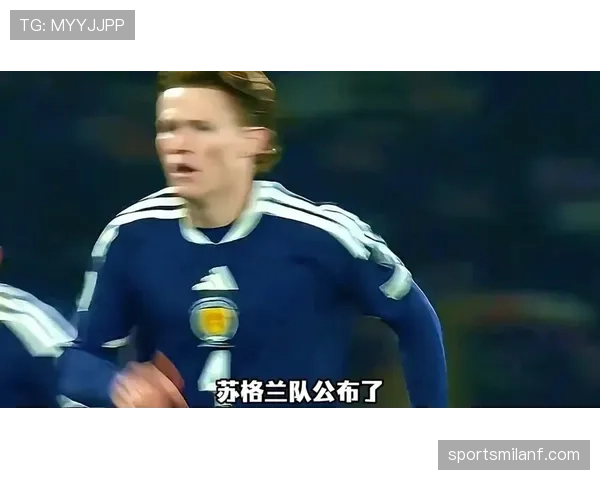 苏格兰2026世界杯预选赛阵容预测:哪些球员有望冲击美加墨正赛 苏格兰2026世界杯预选赛阵容预测:哪些球员有望冲击美加墨正赛